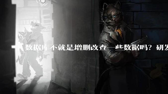 数据库不就是增删改查一些数据吗？研发一个数据库到底难在哪了？