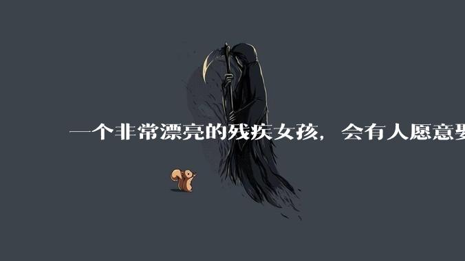 一个非常漂亮的残疾女孩，会有人愿意娶吗？