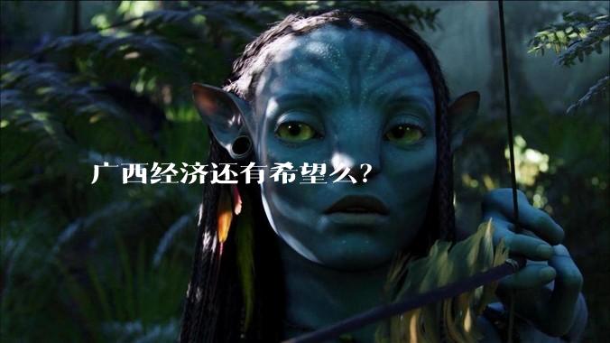 广西经济还有希望么？