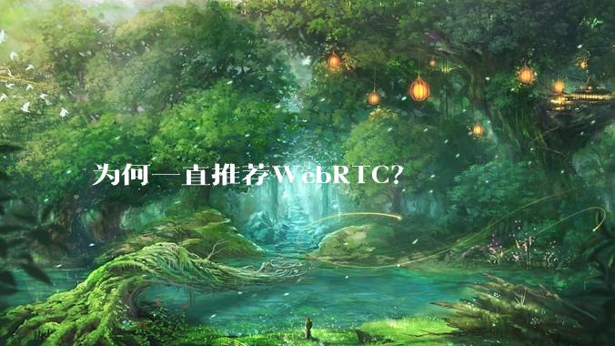 为何一直推荐WebRTC？