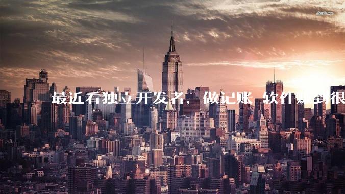 最近看独立开发者，做记账 软件赚到很多钱，我也开发一个，会不会碾压？