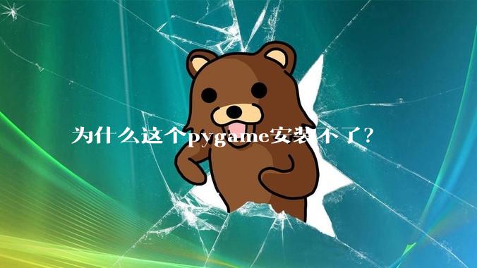 为什么这个pygame安装不了？