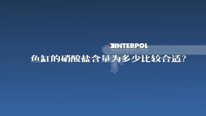 鱼缸的硝酸盐含量为多少比较合适？
